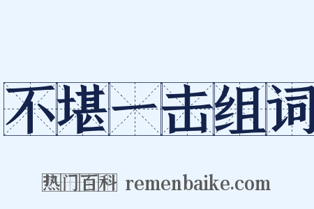 不堪一击组词是什么意思的图片